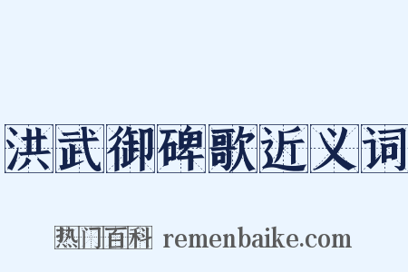 洪武御碑歌近义词是什么意思的图片